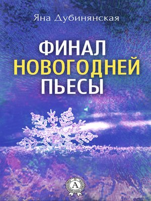 cover image of Финал новогодней пьесы